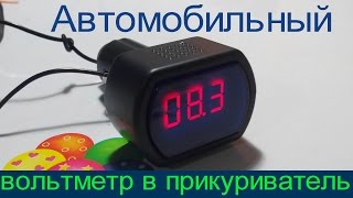 Автомобильный вольтметр в прикуриватель