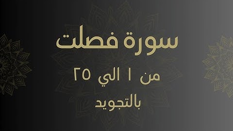سورة فصلت من 1 الي 25 مكرره بالتجويد Surah _Fussilat