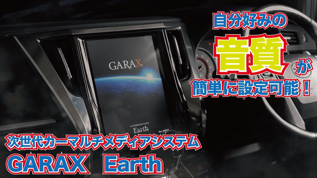 30アルヴェルオーナー必見！ 自分好みのサウンド環境をGARAX Earthで
