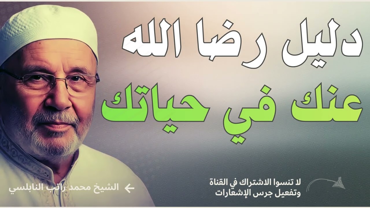 دليل رضا الله عنك في حياتك - إن ظهرت عليك هذه العلامة… فاطمئن  | محمد راتب النابلسي