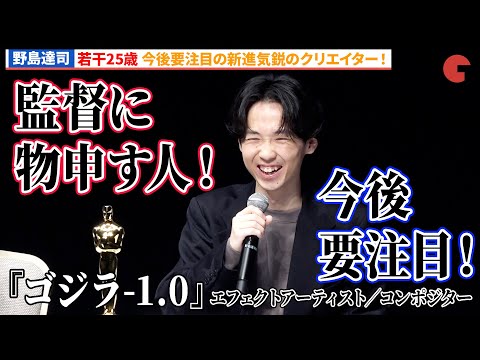 【ゴジラ-1.0】野島達司、若干25歳！今後要注目の新進気鋭クリエイター！『ゴジラ-1.0』アカデミー賞受賞記念記者会見