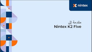 Nintex K2 Five مقدمة إلى
