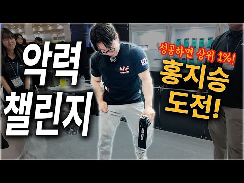 많은 사람들이 실패했던 악력 챌린지? 해볼게요