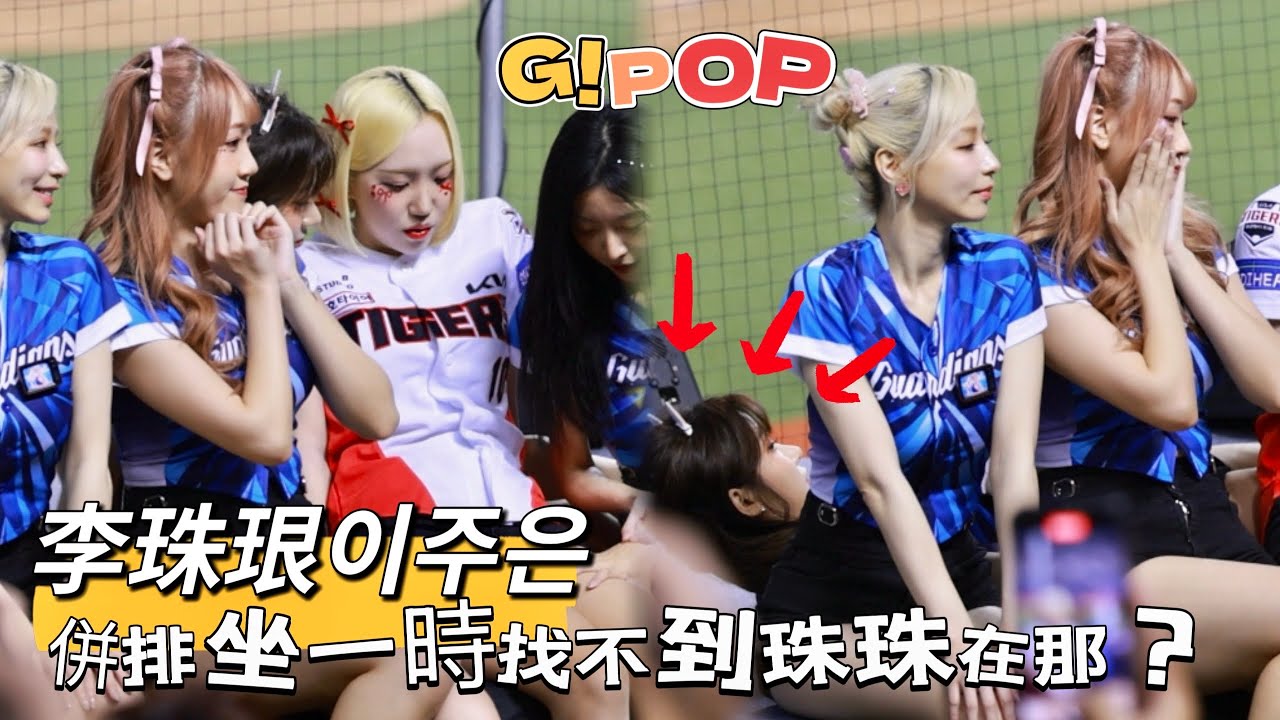 台湾プロ野球【富邦悍將】李珠珢이주은(Fubon Angels) G!POP Day2｜排排坐一時間找不到珠珠坐那兒嗎？最後是不是當了風紀股長？拍手叫大家2025/06/15 [4K60P]