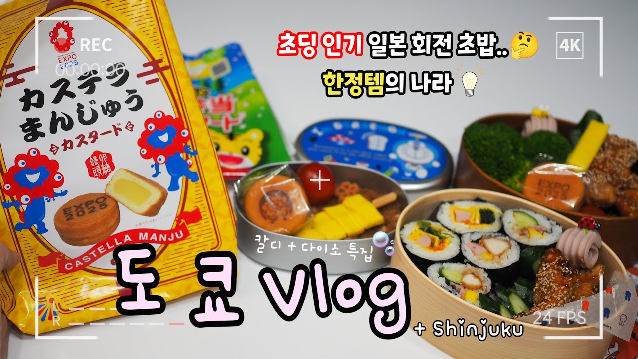 도시락싸는 도쿄일상🍱음주쿡방🍻마라 호이코로우🔥한정템의 나라😎잡지부록✨편의점 도라에몽 프라페🍹칼디 인기템 #먹방 #편의점 #칼디 #다이소 장보기🛒초딩픽👍🏻회전초밥 #신주쿠#얌차#맛집