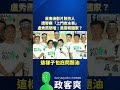 反毒油影片製作人竟遭警察「上門查水表」，盧秀燕怒嗆：「是警察國家？」