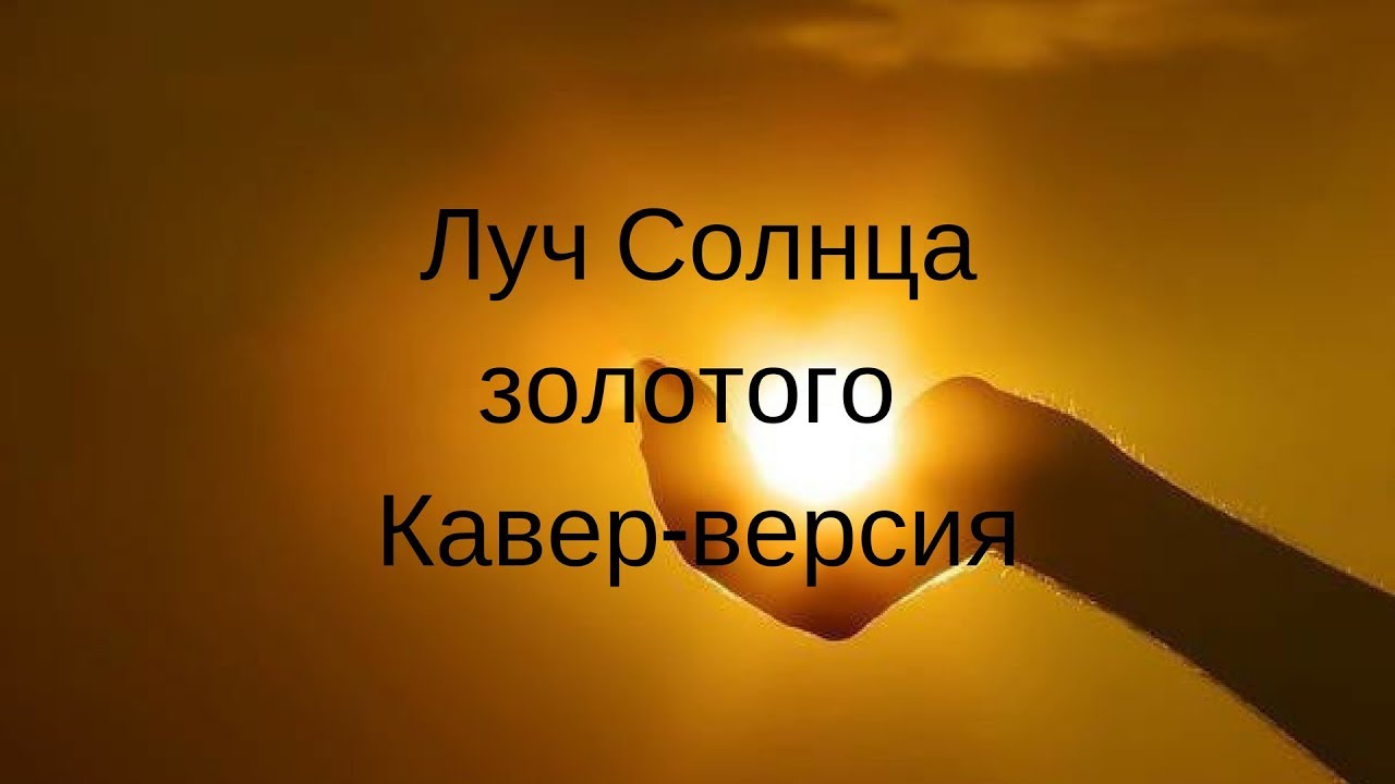 Песня день солнце золотое