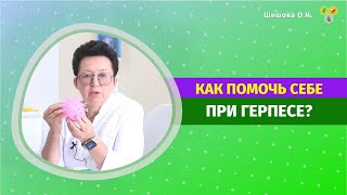 КАК ПОМОЧЬ СЕБЕ ПРИ ГЕРПЕСЕ? [Шишова О И.]