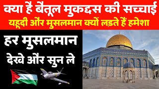 Masjid e Aqsa Kya hai | क्या है बैतूल मुकद्दस की सच्चाई 