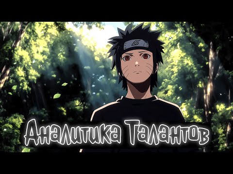 Аналитика талантов Наруто Альтернативный сюжет