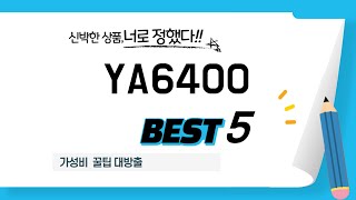 가성비 인기있는 YA6400 추천 후기 TOP5