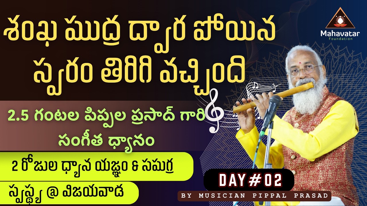 శంఖ ముద్ర ద్వార పోయిన స్వరం తిరిగి వచ్చింది! I Day#02 I 2.5 గంటల పిప్పల ప్రసాద్ గారి సంగీత ధ్యానం