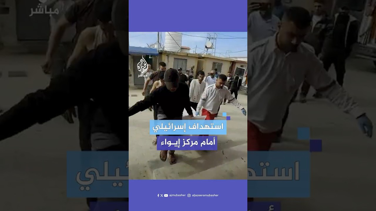 شهيدان جراء استهداف الاحتلال لمواطنين أمام أحد مراكز الإيواء في مخيم البريج وسط قطاع غزة