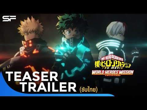 My Hero Academia The Movie: World Heroes’ Mission | Teaser Trailer ซับไทย