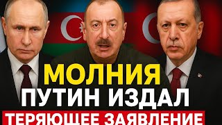 НА ГРАНИ ВОЙНЫ! ПУТИН И АЛИЕВ СДЕЛАЛИ ШОКИРУЮЩИЕ ЗАЯВЛЕНИЯ — МИР В ЗАМЕШАТЕЛЬСТВЕ!
