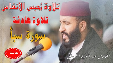 تلاوة رهيبة|عبد العزيز الكرعاني سورة سبأ|قراءة خاشعة Abdel Aziz Al Garaani Sourate Saba
