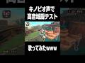 キノピオ声で高音域厨テスト歌ってみたwww #マリオカートワールド