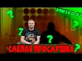 Слепая прослушка (Угадай затылком) эпизод#2