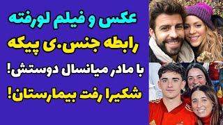 لو رفتن رابطه جنس.ی پیکه و مادر پنجاه ساله گابی ‌| شکیرا راهی بیمارستان | عکس مادر گابی بازیکن بارسا