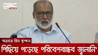 'বিগত সরকারের ভুল নীতি ও রাজনৈতিক সিদ্ধান্তে পিছিয়ে পড়েছে সবুজ জ্বালানি' | DBC NEWS