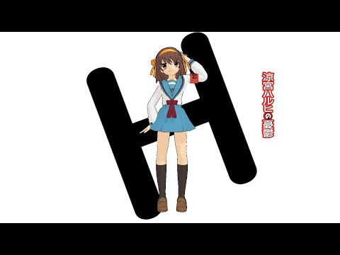 【MMD】2020年もあの頃のハレ晴れユカイいや涼宮ハルヒを忘れるな！！