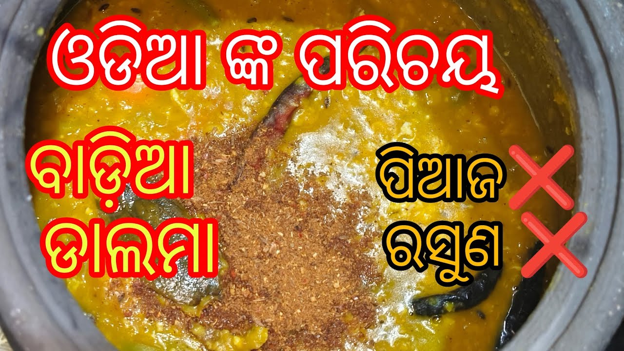 ସମସ୍ତଙ୍କ ଅତିପ୍ରିୟ ବିନା ପିଆଜ ରସୁଣରେ ମନ୍ଦିର ଭଳି ସ୍ୱାଦିଷ୍ଟ ବାଡିଆ ଡ଼ାଲମା‼️