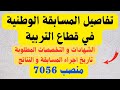 تفاصيل اعلان مسابقة وطنية لقطاع التربية 7056 منصب لمختلف المستويات و الشهادات 