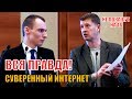 Всю ПРАВДУ о "Суверенном интернете" рассказал Депутат Иванов!