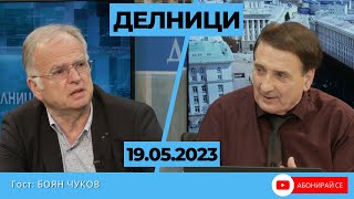 Боян Чуков с анализ кой печели и кой губи от изборите в Турция