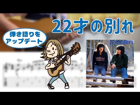 【タブ譜】22才の別れ イントロ・間奏フレーズ集