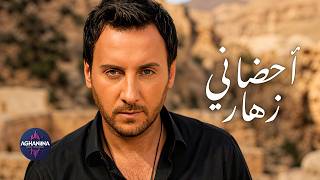 زهار - احضاني | فيديو كليب حصري