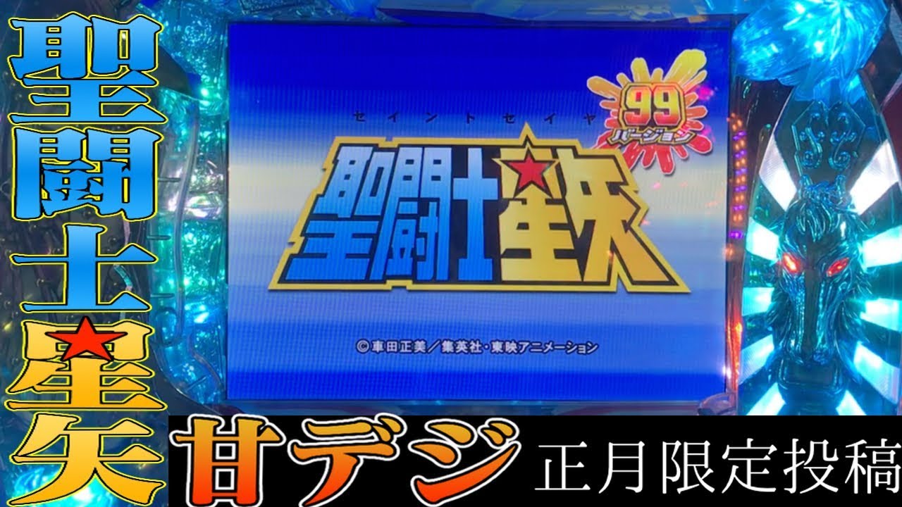 CR聖闘士星矢99ver 実機】原作を1ミリも知らない奴が遊んでみた【正月 