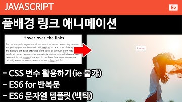 Javascript 21 [  Hover Animation ] 풀스크린 호버 이펙트 애니메이션, css 변수지정 활용하기, es6