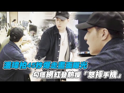潘瑋柏45秒爆走畫面曝光　勾搭網紅登熱搜「怒摔手機」
