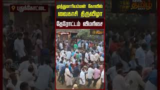 முத்துமாரியம்மன் கோவில் வைகாசி திருவிழாதேரோட்டம் விமரிசை |Temple Chariot Festival | Pudukkottai