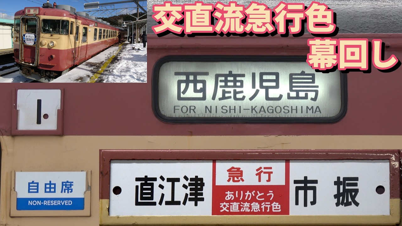 国鉄417系電車・行き先字幕 国鉄交直流急行型が走った行先表示 えちごトキめき鉄道 413系国鉄色 幕