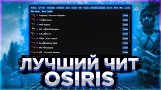 🍓БЕСПЛАТНЫЙ ЧИТ НА CS:GO OSIRIS / ЧИТЫ НА КС ГО / ЛУЧШИЙ БЕСПЛАТНЫЙ ЧИТ OSIRIS🍓