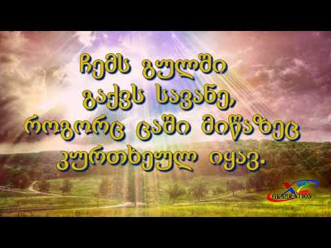ვხედავ  უფალს  ყოველდღე  Geo,  Вижу Бога каждый день