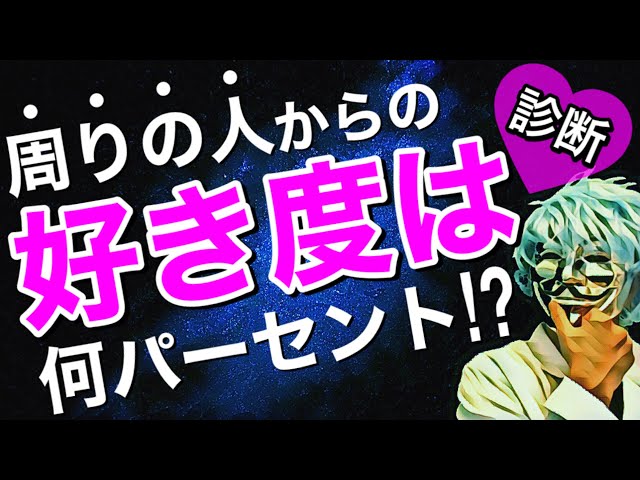 周りの人からどのくらい好かれているかわかる心理テスト