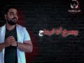 دمعك يا عين حرب جواتي طارق TAREQ DAM3K YA 3AIN 7ARP JOWATY دمعك يا عين حرب جواتي طارق TAREQ DAM3K YA 3AIN 7ARP JOWATY