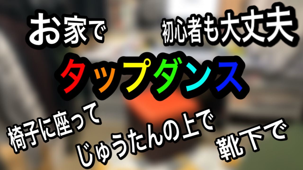 お家でタップダンス チェアタップ Youtube