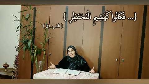 فَكَانُوا كَهَشِيمِ الْمُحْتَظِرِ: مقطع قصير من تدبرسورة القمر 5