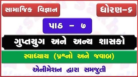 std 6 SS ch 7 ॥ ગુપ્તયુગ અને અન્ય શાસકો ॥ સ્વધ્યાય ॥ std 6 ss sem 2 ch 7 guptyug ane any shasako