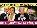 ШОШИЛИНЧ!!! АҚШ САНКЦИЯ ҚЎЛЛАШГА ҚЎРҚДИ ПУТИННИНГ МАЪШУҚАСИГА. Тезкор хабар