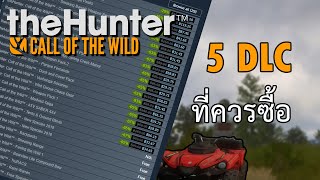 แนะนำ 5 DLC ที่จะทำให้เล่น theHunter: Call of the Wild สนุกขึ้น