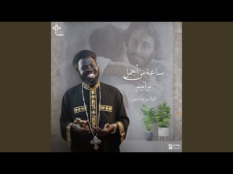 وسط البحر الهايج Feat Nermine Hana
