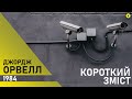 ДЖОРДЖ ОРУЭЛЛ. "1984" | КРАТКОЕ СОДЕРЖАНИЕ РОМАНА | ЛЕГЕНДЫ МИРОВОЙ ЛИТЕРАТУРЫ | YAKIBOOK | #1