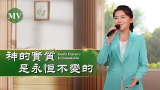 基督教會歌曲《神的實質是永恒不變的》【詩歌Mv】