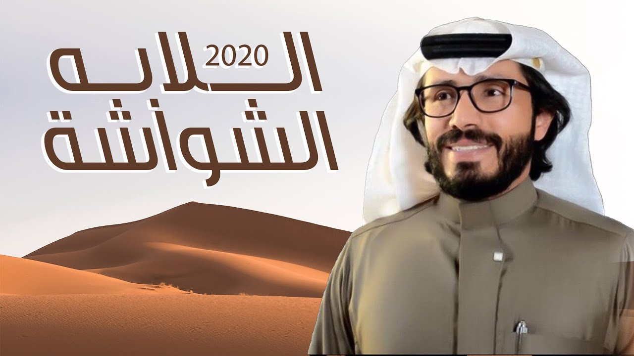 ناجي بن باصم 🔥 جمع ال مطلق بلاتي شواشة🔥 اللابة الشواشة ⚡️ من ال هرويل عمى العياله ٢٠٢٠