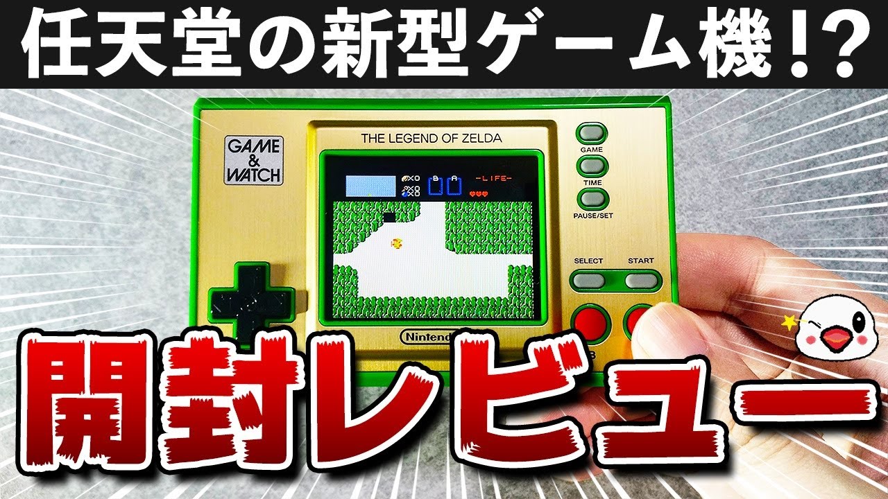 レビュー 任天堂の新型ゲーム機 ゲーム ウオッチ ゼルダの伝説 が豪華過ぎる 小ネタあり Youtube